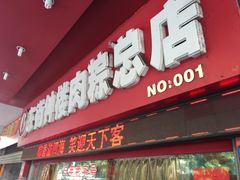 门面-东街钟楼肉粽(总店)