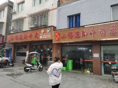-小杨翘脚牛肉
