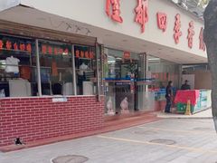 门面-隆都四季香饭店(碧海路店)