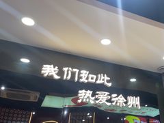 -古彭7只羊·徐州烧烤(旗舰店)
