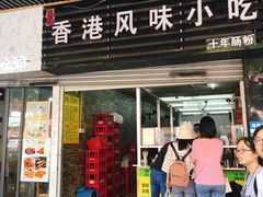 门面-香港风味小吃店(中英街店)