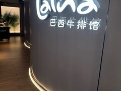 -拉蒂娜·巴西牛排馆 Latina·Brazilian Steakhouse(王府井喜悦店)