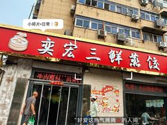 -奕宏饺子楼(朱庄小区店)
