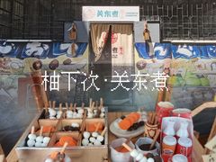 -柚下次·关东煮