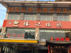 -椿记烧鹅(叠彩店)