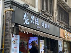 -张果佬年糕卷(科巷店)
