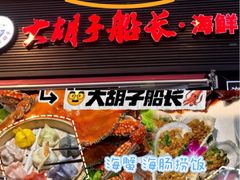 -大胡子海鲜·天津菜·砂锅烧烤(五大道创始店)