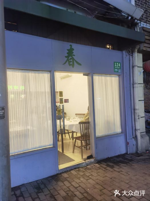 春餐厅图片