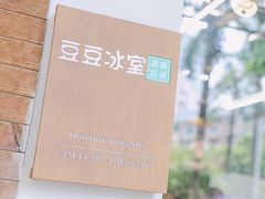 -豆豆冰室·地道招牌椰子冻(大良店)