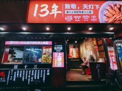 门面-谭十三大排档·18年老字号(船山路总店)