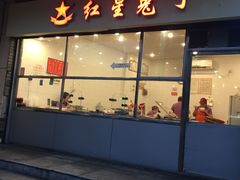 门面-红星兔丁(武侯祠店)