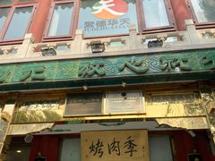 -烤肉季饭庄