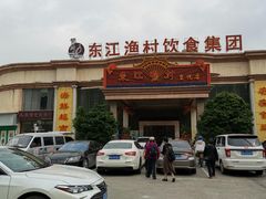 -东江渔村(皇悦店)
