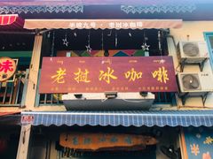 门面-半坡九号老挝冰咖啡