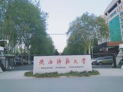 -陕西师范大学(雁塔校区)