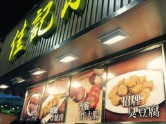 -佳记小食店(旺角店)