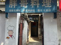 -胖哥料理(兴义里店)