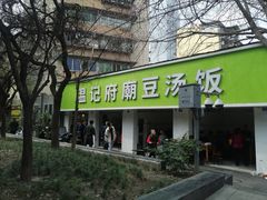 -温记府廟豆汤饭·始于1955年(海椒店)