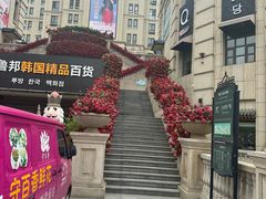 -鲁邦国际风情街(麦世达韩国精品百货店)