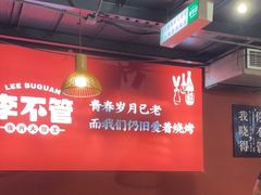 -李不管把把烧(合肥总店)