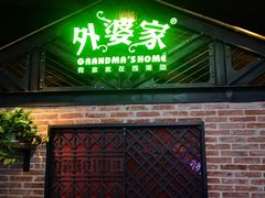 门面-外婆家(南开大悦城店)