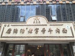 -磨沟沿老字号牛肉面·清真(金港城店)