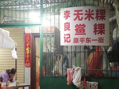 -李良记无米粿鲎粿(平东一街店)