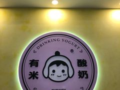 -有米酸奶