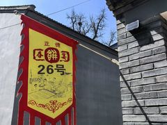 -康陵正德春饼宴26号