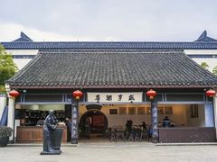 -咸亨酒店•非遗绍兴菜•中华老字号(堂吃餐厅)
