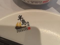 -半岛渔港 • 阿翁火锅馆(将军澳广场店)