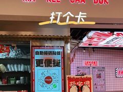 门面-孖记茶档·热腾茶餐(荔湾领展广场店)