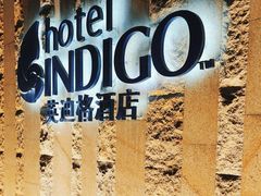 -厦门海港英迪格酒店(中山路店)