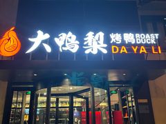 -大鸭梨烤鸭(望京店)
