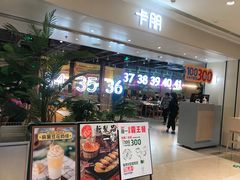 门面-卡朋西餐(悦汇城店)