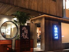 门面-壹酒贰肉1926·深夜食堂(九纬路店)