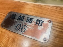 -慧娟面馆·餐厅(望江路店)