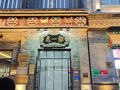 -都一处烧麦馆(前门店)