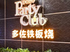 -多佐铁板烧(富力广场店)