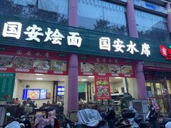 -国安烩面美食城(洛阳总店)