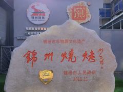 -锦州御烧烤·形象店(人民街店)
