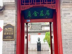 -老舍旧居