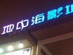 -红星电影世界开元地中海店(RealD杜比全景声)