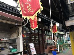 -南翔小笼館(嘉定店)