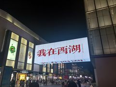 -杭州湖滨in77