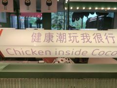 -椰小鸡·琼州糟粕醋(美兰缤纷城店)