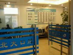 -北京大学口腔医院(第三门诊部)