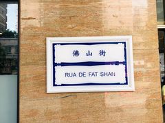 -亞婆井·劲抽面食(铂顿城店)