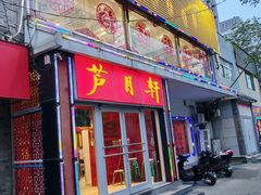 门面-芦月轩羊蝎子(北蜂窝店)