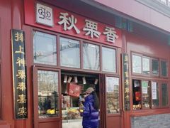 -秋栗香(地安门店)